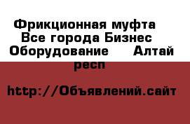 Фрикционная муфта. - Все города Бизнес » Оборудование   . Алтай респ.